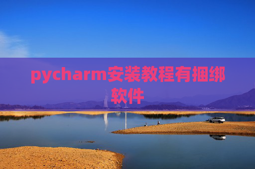 pycharm安装教程有捆绑软件