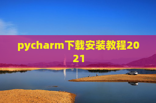 pycharm下载安装教程2021