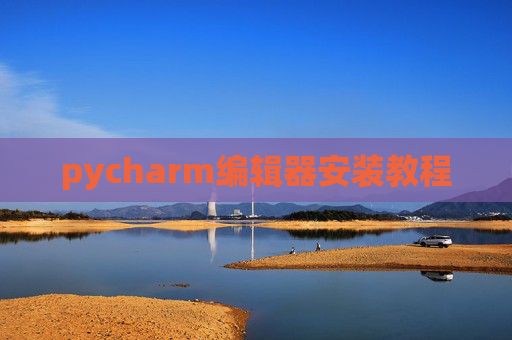 pycharm编辑器安装教程