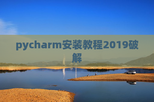 pycharm安装教程2019破解