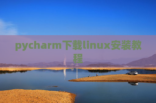 pycharm下载linux安装教程