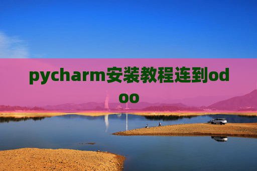 pycharm安装教程连到odoo pycharm安装教程连到odoo