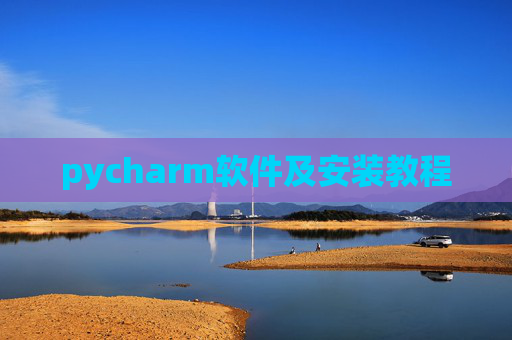 pycharm软件及安装教程 pycharm软件及安装教程