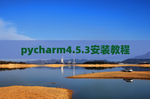 pycharm4.5.3安装教程